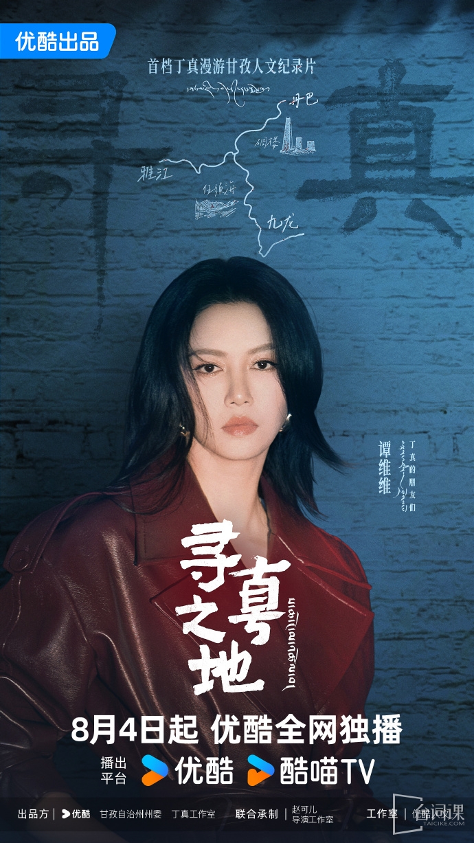 首檔丁真漫遊甘孜人文紀錄片《尋真之地》