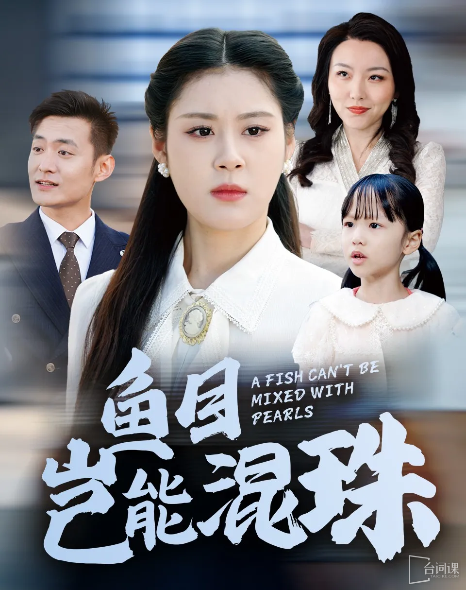 《魚目豈能混珠(冒牌夫人鳩占鵲巢)》劇情介紹