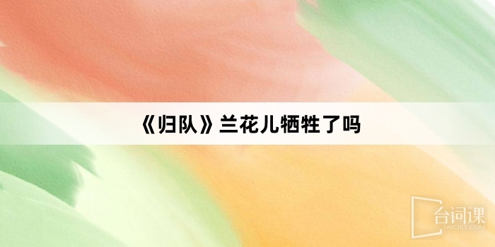 《Report for duty》Is the orchid sacrificed?