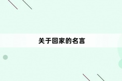 關於回家的名言