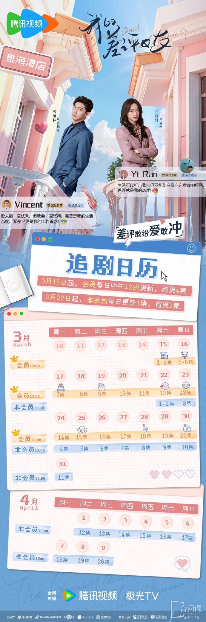 《我的差評女友》追劇日曆