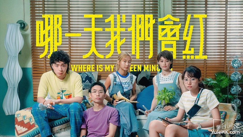 《哪一天我們會紅》5月5日起ViuTV首播