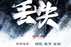 電影《丟失》劇情介紹