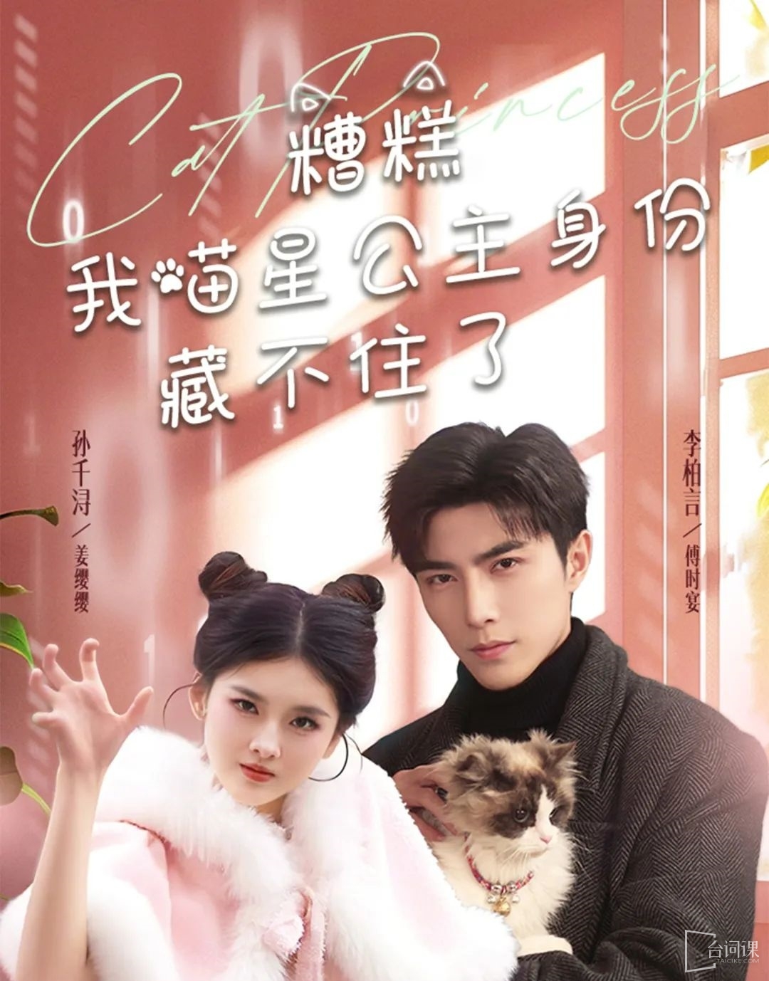 《糟糕我喵星公主身份藏不住了》劇情介紹