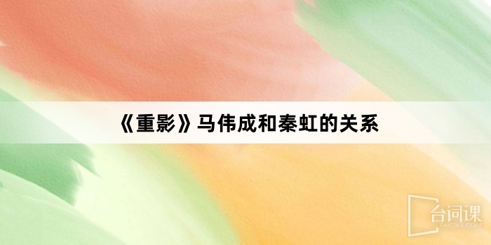 《重影》马伟成和秦虹的关系