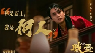 戏台剧照