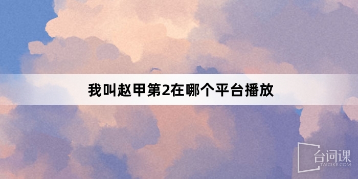 我叫趙甲第2在哪個平台播放