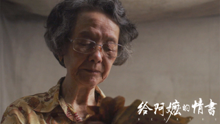 給阿嬤的情書劇照