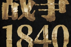 电影《战争1840》剧情介绍