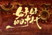 好好的時代