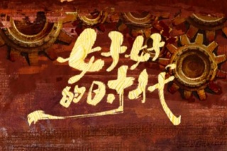 好好的時代