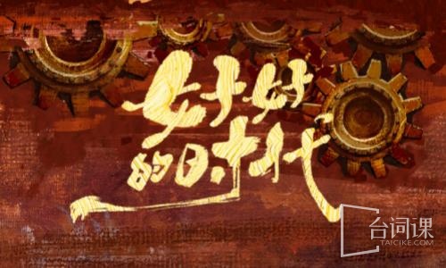 好好的时代