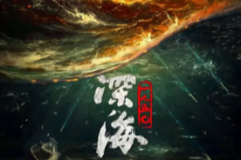 深海
