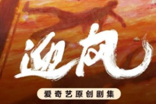 迎風