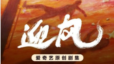 迎风