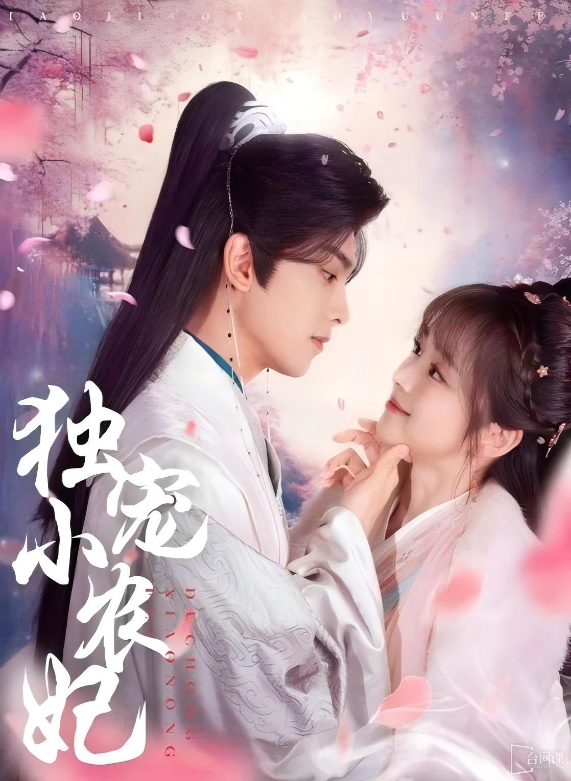 《獨寵小農妃》劇情介紹