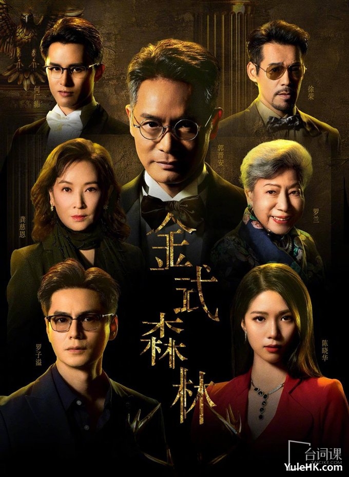 TVB《金式森林》演員表