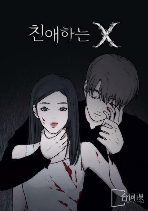 韩剧《亲爱的X》原著漫画