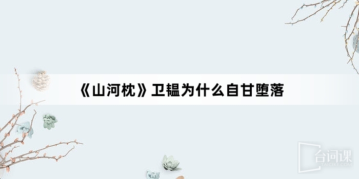 《山河枕》卫韫为什么自甘堕落