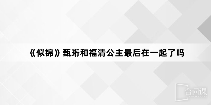 《似錦》甄珩和福清公主最後在一起了嗎