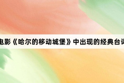 电影《哈尔的移动城堡》中出现的经典台词