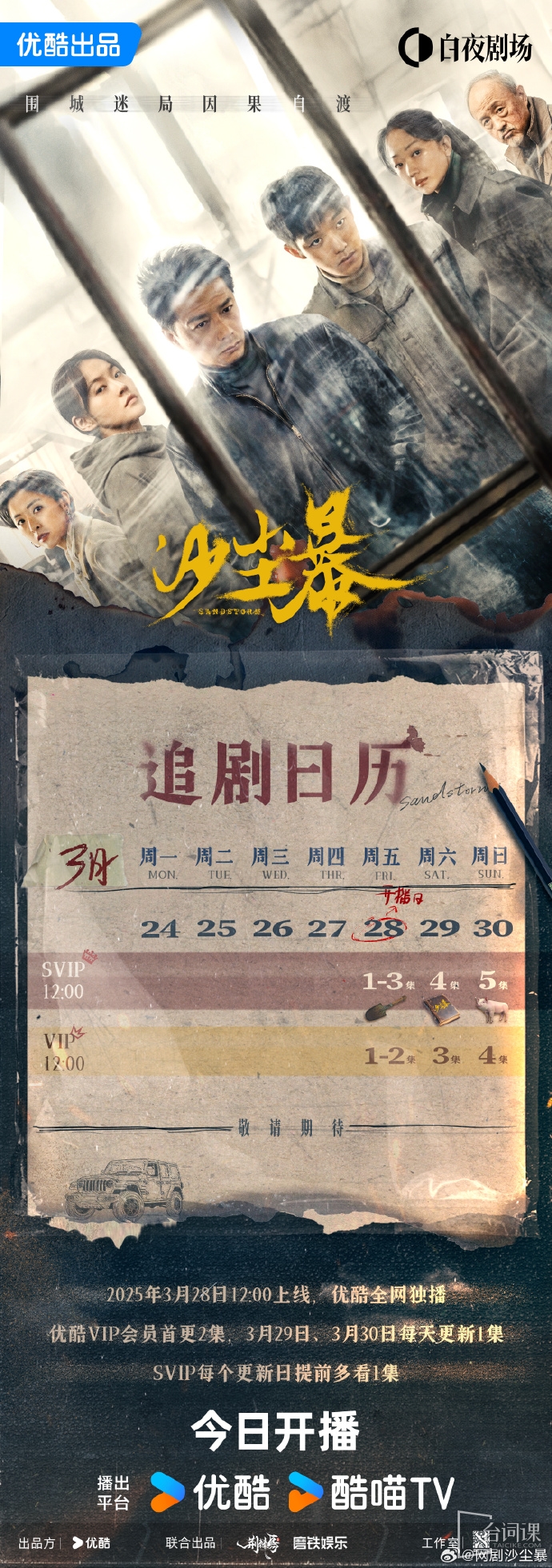 《沙尘暴》追剧日历
