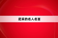 尼采的名人名言