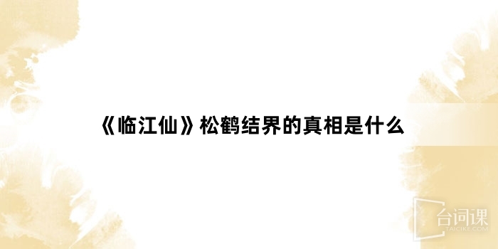《临江仙》松鹤结界的真相是什么