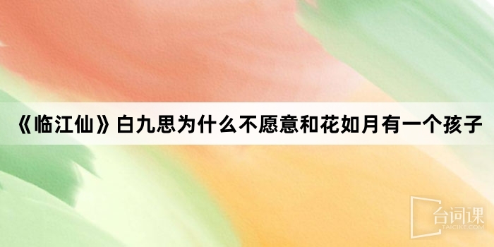 《临江仙》白九思为什么不愿意和花如月有一个孩子