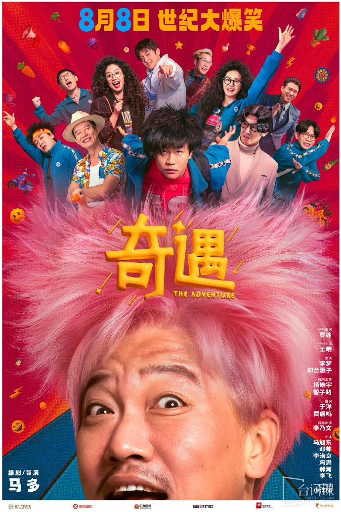 喜剧电影《奇遇》官宣定档8月8日