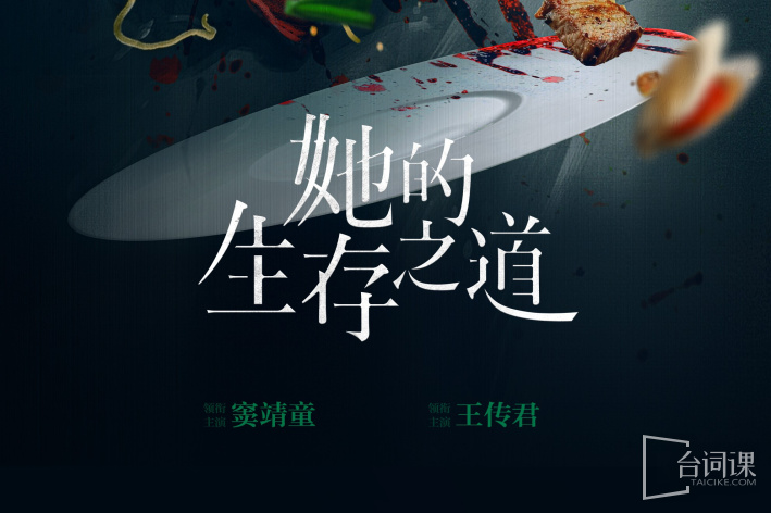 她的生存之道