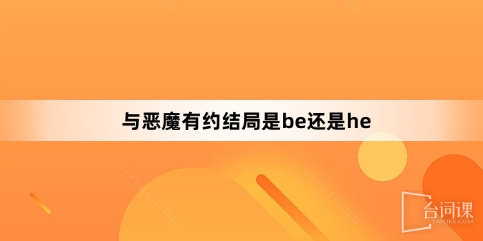 与恶魔有约结局是be还是he