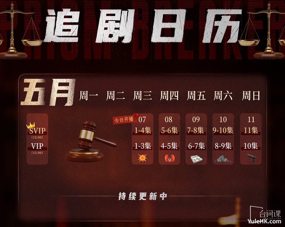 --prism breaker-Youku TV series calendar