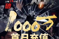 《一姐》首日充值破千万元