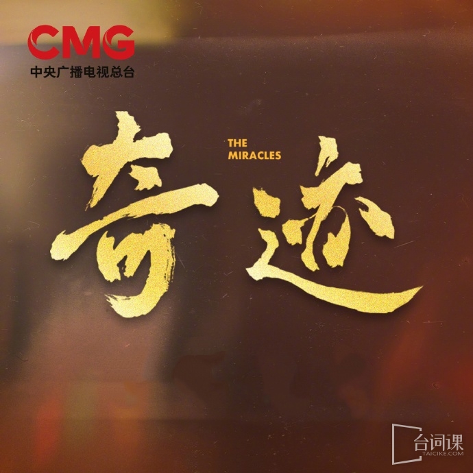 奇迹