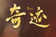 奇跡