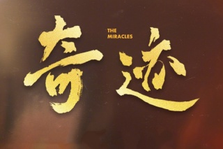 奇迹