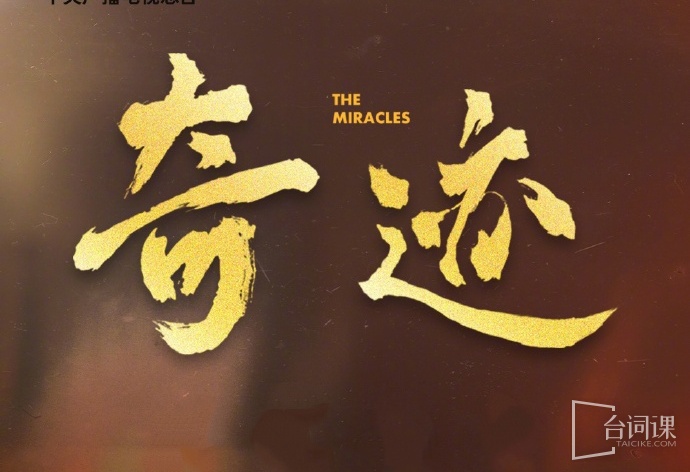 奇迹