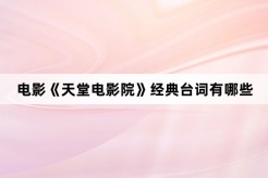 电影《天堂电影院》经典台词有哪些