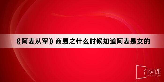 《阿麦从军》商易之什么时候知道阿麦是女的