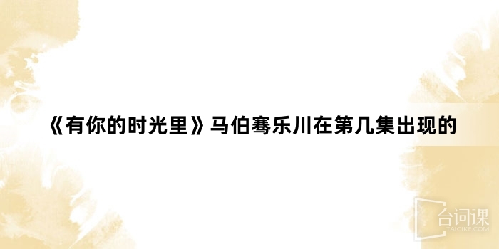 --With Love With You-In which episode of Ma Boqian Lechuan appeared