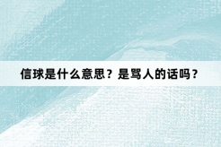 “信球”网络梗词解释