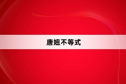“唐妞不等式”网络梗词解释