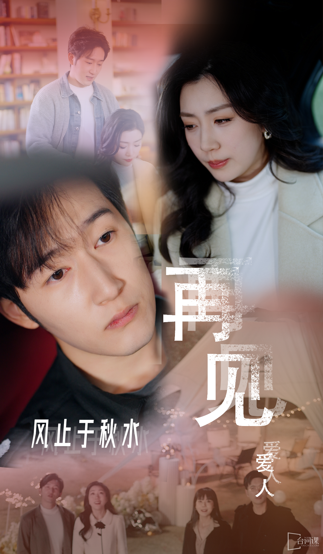 《再見愛人,風止於秋水》劇情介紹