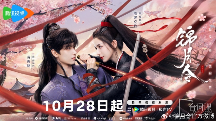 《錦月令》定檔於10月28日播出