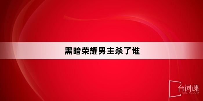 黑暗荣耀男主杀了谁