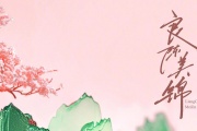 良陈美锦