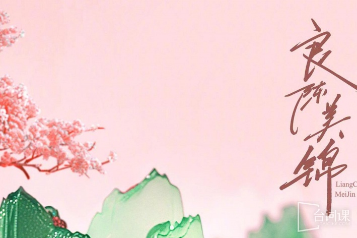 良陈美锦