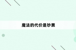 “魔法的代价是钞票”网络梗词解释