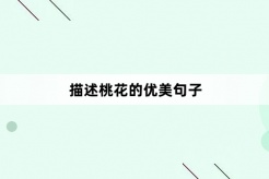 描述桃花的優美句子